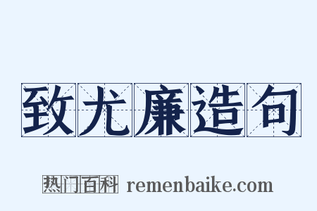 致尤廉造句是什么意思的图片